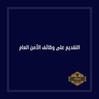 التقديم على وظائف الأمن العام لرجال