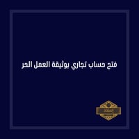 فتح حساب تجاري بوثيقة العمل الحر