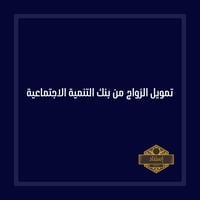 تمويل الزواج من بنك التنمية الاجتماعية