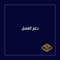 دعم العسل
