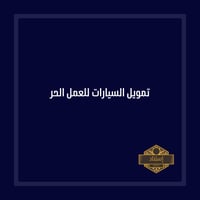 تمويل السيارات للعمل الحر