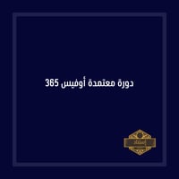 دورة معتمدة أوفيس 365
