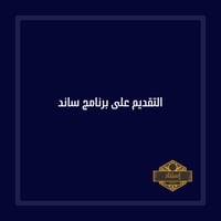 التقديم على برنامج ساند