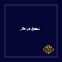 التسجيل في حافز