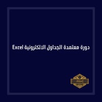 دورة معتمدة الجداول الالكترونية Excel