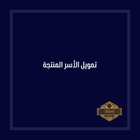 تمويل الاسر المنتجة