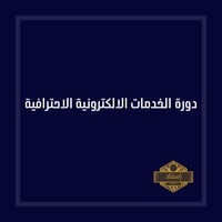دورة الخدمات الالكترونية الاحترافية