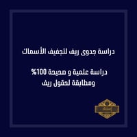 دراسة جدوى ريف لتجفيف الأسماك