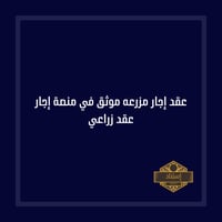 عقد إجار مزرعه موثق في منصة إجار عقد زراعي