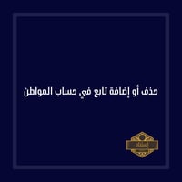 حذف أو إضافة تابع في حساب المواطن