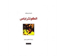 الكونتراباص