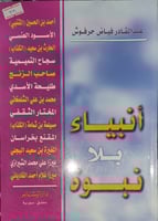 انبياء بلا نبوة