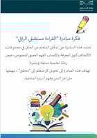 مبادرة قراءتي مستقبلي الراقي