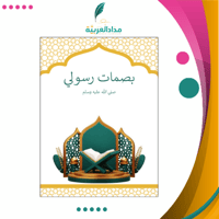 مبادرة بصمات رسولي صلى الله عليه وسلم للمرحلة المت...