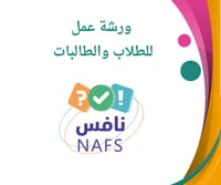 ورشة عمل نافس ( لطلاب الصف الثالث )