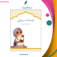 مبادرة بصمات رسولي صلى الله عليه وسلم للمرحلة الاب...