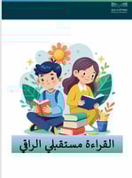 مبادرة قراءتي مستقبلي الراقي