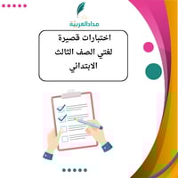 اختبارات قصيرة للغتي ثالث