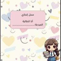 ملف إنجاز الطالبة