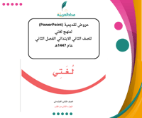 عروض لغتي ثاني ابتدائي