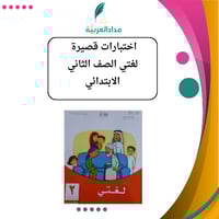 اختبارات قصيرة لغتي ثاني ابتدائي