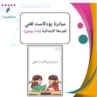 مبادرة بودكاست لغتي