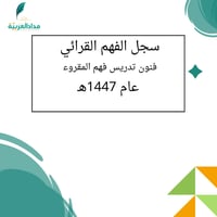 سجل الفهم القرائي