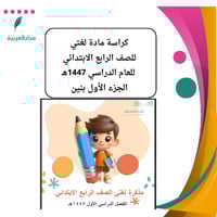 مذكرة لغتي للصف الرابع الابتدائي بنين