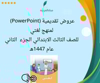 عروض لغتي للصف الثالث الابتدائي