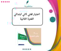 اختبار الفترة الثانية لغتي ثاني ابتدائي