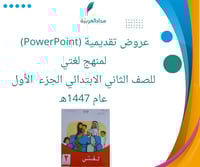 عروض لغتي للصف الثاني الابتدائي