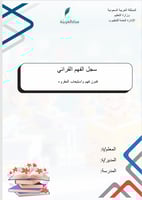 سجل الفهم القرائي