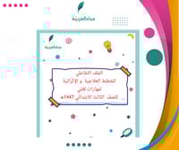 ملف تفاعلي للخطط العلاجية والإثرائية ثالث ابتدائي