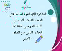 المذكرة الإبداعية للصف الثالث الفصل الثاني