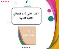 اختبار الفترة الثانية لغتي ثالث ابتدائي