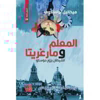 لمعلم ومارغريتا الشيطان يزور موسكو