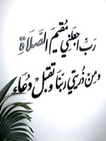 رب أجعلني مقيم الصلاة /أسود