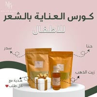 كورس عناية الشعر للاطفال