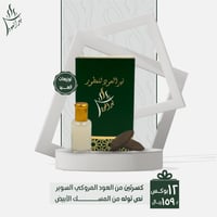 12 علب كسرتين عود مروكي سوبر ونص توله مسك الابيض