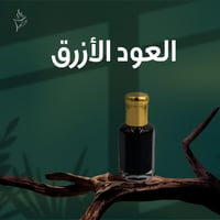دهن عود ( الازرق )