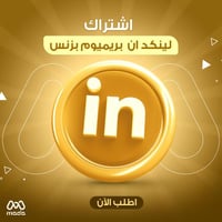 اشتراك لينكد ان بريميوم بزنس 3 اشهر | Linkedin Bus...