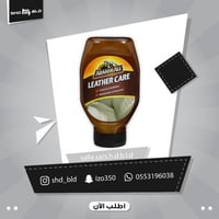 مرطب ومنظف المقاعد الجلد من شركة ارمروال