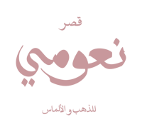 قصر نعومي للذهب والألماس
