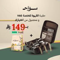 حقيبة القهوة المختصة V60 + محصول هدية من اختيارك