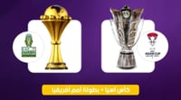 كاس اسيا و امم افريقيا