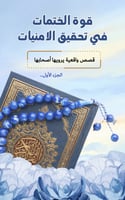 قوة الختمات في تحقيق الامنيات