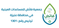 جمعية فائض للمساعدات العينية بعنيزة