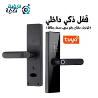 قفل باب الالكتروني الذكي الداخلي - تويا