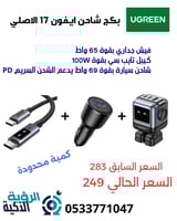 بكج شاحن ايفون 17 ( كمية محدودة )