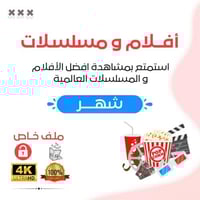 اشتراك - افلام و مسلسلات الخطة المميزة 4k ( شهـر )